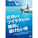 【取寄商品】DVD / 洋画 / 元カレとツイラクだけは絶対に避けたい件 (廉価版) / GADSX-2580 - サプライズ2