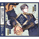 【取寄商品】CD / ドラマCD / 総理倶楽部 声劇円盤〜歌曲を添えて〜2 / MVRC-2