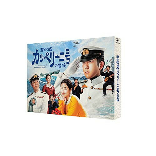 【取寄商品】BD / 国内TVドラマ / 潜水艦カッペリーニ号の冒険(Blu-ray) / TCBD-1283