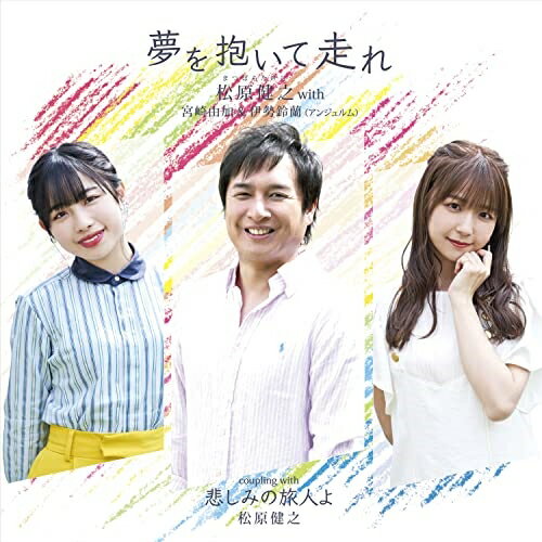 CD / 松原健之 with 宮崎由加&伊勢鈴蘭(アンジュルム)