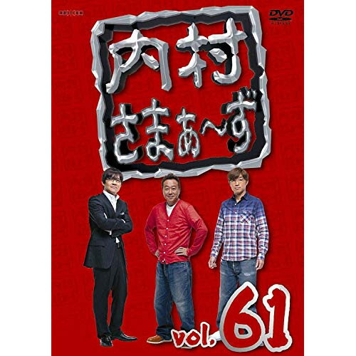 内村さまぁ〜ず vol.61趣味教養内村光良/さまぁ〜ず、サンドウィッチマン、土田晃之、アンバランス、東貴博　発売日 : 2016年1月13日　種別 : DVD　JAN : 4534530089472　商品番号 : ANSB-52021