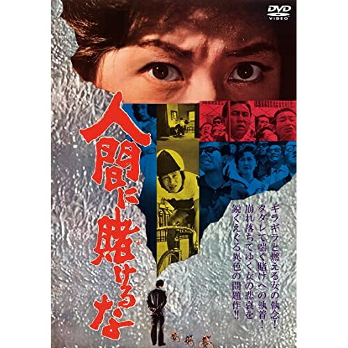 【 お取り寄せにお時間をいただく商品となります 】　・入荷まで長期お時間をいただく場合がございます。　・メーカーの在庫状況によってはお取り寄せが出来ない場合がございます。　・発送の都合上すべて揃い次第となりますので単品でのご注文をオススメいたします。　・手配前に「ご継続」か「キャンセル」のご確認を行わせていただく場合がございます。　当店からのメールを必ず受信できるようにご設定をお願いいたします。 人間に賭けるな邦画渡辺美佐子、川地民夫、藤村有弘、二本柳寛、結城美栄子、前田満州夫、寺内大吉、伊部晴美　発売日 : 2022年11月02日　種別 : DVD　JAN : 4907953260030　商品番号 : DIGS-1096