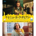 【 お取り寄せにお時間をいただく商品となります 】　・入荷まで長期お時間をいただく場合がございます。　・メーカーの在庫状況によってはお取り寄せが出来ない場合がございます。　・発送の都合上すべて揃い次第となりますので単品でのご注文をオススメいたします。　・手配前に「ご継続」か「キャンセル」のご確認を行わせていただく場合がございます。　当店からのメールを必ず受信できるようにご設定をお願いいたします。 マイ・ニューヨーク・ダイアリー(Blu-ray)洋画マーガレット・クアリー、シガニー・ウィーバー、ダグラス・ブース、ブライアン・F・オバーン、フィリップ・ファラルドー、ジョアンナ・ラコフ　発売日 : 2022年11月02日　種別 : BD　JAN : 4907953260061　商品番号 : HPXR-1830
