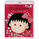 ちびまる子ちゃん わたしの好きな歌(Blu-ray) (通常版)劇場アニメさくらももこ、TARAKO、高橋由美子、屋良有作、須田裕美子、芝山努、河内日出夫、千住明　発売日 : 2022年12月21日　種別 : BD　JAN : 4524135040985　商品番号 : PCXP-50939