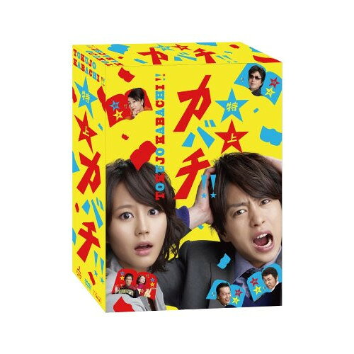 特上カバチ!! DVD-BOX (本編ディスク5枚+特典ディスク1枚)国内TVドラマ櫻井翔、堀北真希、遠藤憲一、田島隆　発売日 : 2010年6月23日　種別 : DVD　JAN : 4988021159746　商品番号 : VPBX-15974