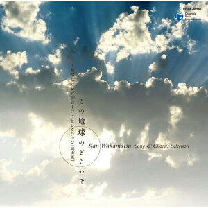CD / ひばり児童合唱団/船橋さざんか少年少女合唱団 / この地球のどこかで 〜若松歓 ソング&コーラス セレクション 同声版 / COCE-36286