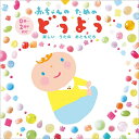 CD / 童謡・唱歌 / 楽しいうたのおともだち 赤ちゃんのためのどうよう 0歳〜2歳半向け / CRCD-2525