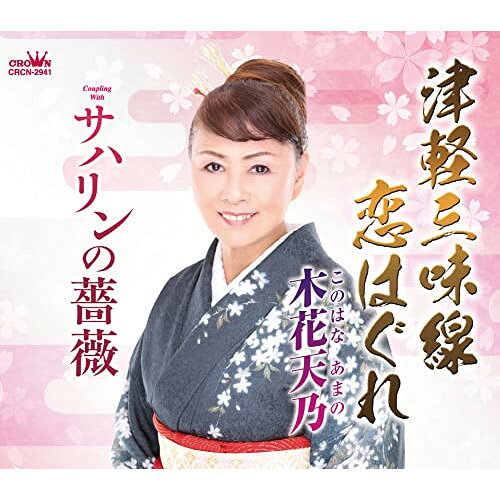 Rakuten - CD / 木花天乃 / 津軽三味線恋はぐれ (メロ譜付) / CRCN-2941