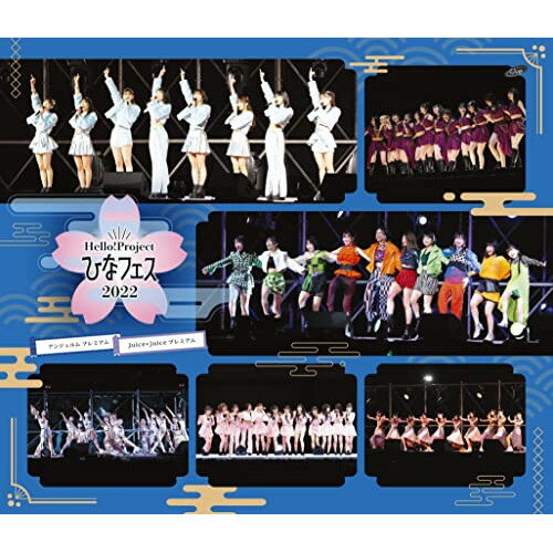 Hello!Project ひなフェス 2022(アンジュルム/Juice＝Juice プレミアム)(Blu-ray)アンジュルム/Juice=Juiceアンジュルムジュースジュース あんじゅるむじゅーすじゅーす　発売日 : 2022年9月07日　種別 : BD　JAN : 4942463536039　商品番号 : EPXE-5211【収録内容】BD:11.OPENING2.愛・魔性3.MC4.泳げないMermaid5.はっきりしようぜ6.MC7.色とりどり伸びよ!!8.恋のクラウチングスタート9.ラーメン大好き小泉さんの唄10.MC11.Hello! 生まれた意味がきっとある12.ガラクタDIAMOND13.MC14.抱きしめられてみたい15.三回目のデート神話16.Chu Chu Chu 僕らの未来17.MC18.よしよししてほしいの19.Hey! Unfair Baby20.MC21.情熱エクスタシー22.21時までのシンデレラ23.ソラシド〜ねえねえ〜24.英雄〜笑って!ショパン先輩〜25.MC26.ビタミンME27.虎視タンタ・ターン28.STAGE〜アガッてみな〜29.MC30.Fiesta! Fiesta!31.私が言う前に抱きしめなきゃね32.MC33.同じ時給で働く友達の美人ママ34.赤いイヤホン35.限りあるMoment36.MC37.愛されルート A or B?38.次々続々39.MC40.ハデにやっちゃいな!41.大器晩成42.愛すべきべき Human Life43.MC44.友よBD:21.OPENING2.Borderline3.MC4.TOKYOグライダー5.KEEP ON 上昇志向!!6.MC7.3、2、1 BREAKIN'OUT!8.恋する□エンジェル□ハート9.The 摩天楼ショー10.MC11.地団駄ダンス12.プラスティック・ラブ13.裸の裸の裸のKISS14.MC15.GIRLS BE AMBITIOUS! 202216.MC17.STAGE〜アガッてみな〜18.ポップミュージック19.Goal〜明日はあっちだよ〜20.Magic of Love(J=J 2015Ver.)21.MC22.「ひとりで生きられそう」って それってねえ、褒めているの?23.バックステージ映像(特典映像)