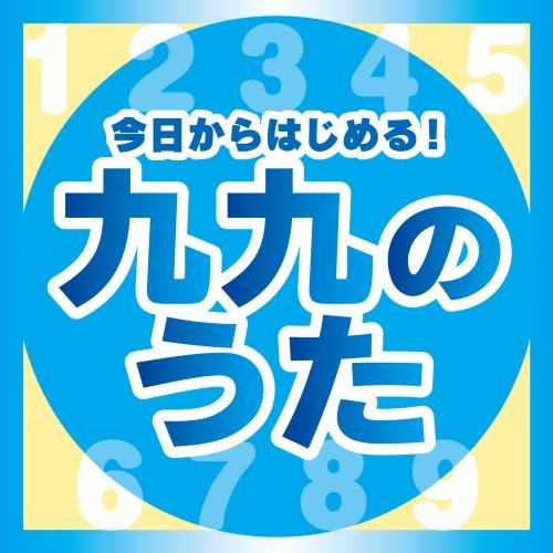 CD / 教材 / 今日からはじめる!九九の歌(完全版) / KICG-457