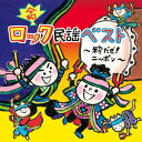 (令和)ロック民謡ベスト〜粋だぜ!ニッポン〜 (全曲振付付)教材速水けんたろう、ひまわりキッズ、高瀬"makoring"麻里子、田上ひろし、食パン丸、田上ひろし、井上かおり、ひまわりキッズ、井上かおり、竹内浩明、ひまわりキッズ　発売日 : 2020年4月08日　種別 : CD　JAN : 4988003562700　商品番号 : KICG-8420【商品紹介】運動会の目玉演目として人気のあるロック民謡ダンスの音楽集!日本列島の名だたる民謡をロック調にアレンジし、新作も収録!【収録内容】CD:11.ヤーレン!ソーラン・ロック(北海道:ソーラン節)(ロック民謡)2.津軽じょんからロック(青森:津軽じょんから節)(ロック民謡)3.Dancing花笠音頭(山形:花笠踊り)(ロック民謡)4.ロックンロール大漁節(千葉:銚子大漁節)(ロック民謡)5.ハードロック八木節(群馬:八木節)(ロック民謡)6.こどもちゃっきりDancing(静岡:ちゃっきり節)(ロック民謡)7.FUNKY阿波踊り(徳島:阿波踊り)(ロック民謡)8.YO・SA・KO・I(高知:よさこい鳴子踊り)(ロック民謡)9.ダイナミック!炭坑節(福岡:炭坑節)(ロック民謡)10.ハイパーおはら節(鹿児島:おはら節)(ロック民謡)11.唐船ドーイ(沖縄:エイサー)(ロック民謡)12.完全!〜お祭りモード(和風ロック)13.お祭りドッキュン!(イントロ・セリフなしVer.)(和風ロック)14.よさこいラーメン(和風ロック)15.ソイヤッ!!〜令和の響き〜(和風ロック)16.千本桜(インストゥルメンタル)(入退場)(和風ロック)(ボーナス・トラック)17.和太鼓A(入退場)(和風ロック)(ボーナス・トラック)18.和太鼓B(入退場)(和風ロック)(ボーナス・トラック)