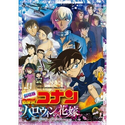 劇場版 名探偵コナン ハロウィンの花嫁 (通常盤)劇場アニメ青山剛昌、高山みなみ、山崎和佳奈、小山力也、白石麻衣、満仲勧、須藤昌朋、菅野祐悟　発売日 : 2022年11月09日　種別 : DVD　JAN : 4580740631970　商品番号 : ONBD-2629