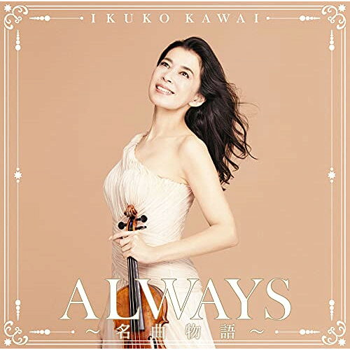 ALWAYS〜名曲物語〜 (Blu-specCD2)川井郁子カワイイクコ かわいいくこ　発売日 : 2021年9月08日　種別 : CD　JAN : 4547366519310　商品番号 : SICL-30063【商品紹介】懐かしく、新しい。不朽の名曲たちがストラディバリウスの音色で新鮮に蘇ります。幅広いジャンルの選曲で、幅広い世代のリスナーに楽しんでいただけるラインナップ。コロナ禍のこんな時だからこそ、心に寄り添う珠玉の名曲集。【収録内容】CD:11.サウンド・オブ・ミュージック2.アイ・ガット・リズム3.ホール・ニュー・ワールド(「アラジン」より)4.キャラバンの到着5.シェルブールの雨傘6.エヴァーグリーン(「スター誕生」愛のテーマ)7.サニー feat.花音8.アヴェ・マリア9.魅惑のワルツ10.Forever Love11.So in Love12.宇宙戦艦ヤマト13.群衆14.男はつらいよ15.オー・シャンゼリゼ16.ダンシング・クイーン17.エンドレス・ラブ18.エマニュエル19.風のあとに20.フォロー・ミー feat.花音21.いそしぎ22.プッティン・オン・ザ・リッツ23.碧空24.マイ・ウェイ25.麒麟がくる(ボーナストラック)、メインテーマ、希求26.哀しみのグラツィア(ボーナストラック)