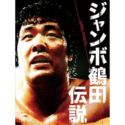 DVD / スポーツ / ジャンボ鶴田伝説 DVD-BOX / VPBH-14651