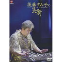 DVD / 後藤すみ子 / 後藤すみ子の芸術 (解説付) / VZBG-64