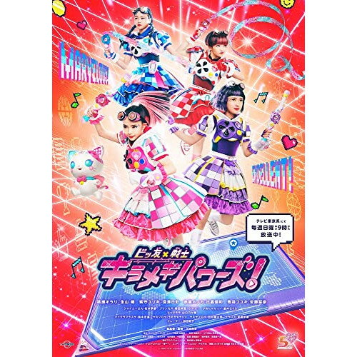 DVD / キッズ / ビッ友×戦士 キラメキパワーズ! DVD BOX Vol.2 / ZMSZ-15662