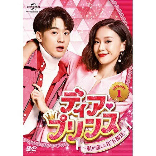 DVD / 海外TVドラマ / ディア・プリンス～私が恋した年下彼氏～ DVD-SET1 / GNBF-3984