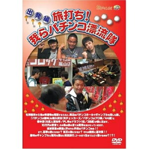 DVD / 趣味教養 / 「旅打ち!我らパチンコ漂流隊」出発編 / GNBW-7578