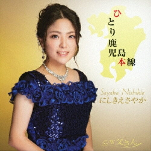 CD / にしきえさやか / ひとり鹿児島本線 C/W 父さん (歌詞カード、メロ譜付) / TJCH-15688