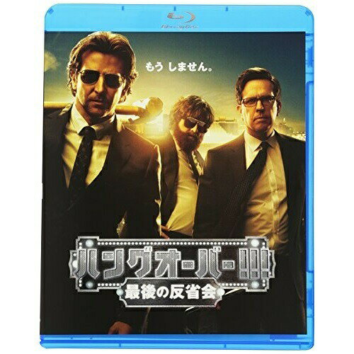 【 お取り寄せにお時間をいただく商品となります 】　・入荷まで長期お時間をいただく場合がございます。　・メーカーの在庫状況によってはお取り寄せが出来ない場合がございます。　・発送の都合上すべて揃い次第となりますので単品でのご注文をオススメいたします。　・手配前に「ご継続」か「キャンセル」のご確認を行わせていただく場合がございます。　当店からのメールを必ず受信できるようにご設定をお願いいたします。 ハングオーバー!!!最後の反省会(Blu-ray)洋画ブラッドリー・クーパー、エド・ヘルムズ、ザック・ガリフィアナキス、トッド・フィリップス　発売日 : 2014年6月04日　種別 : BD　JAN : 4548967087635　商品番号 : 1000491810