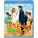 BD / 洋画 / 子連れじゃダメかしら?(Blu-ray) / 1000579114