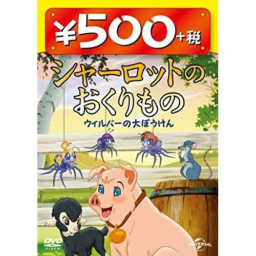 シャーロットのおくりもの ウィルバーの大ぼうけんキッズ　発売日 : 2014年12月19日　種別 : DVD　JAN : 4988102263102　商品番号 : GNBA-2324