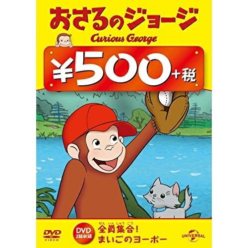 おさるのジョージ(全員集合!/まいごのヨーボー)キッズ　発売日 : 2014年12月19日　種別 : DVD　JAN : 4988102263294　商品番号 : GNBA-2331