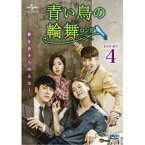 DVD / 海外TVドラマ / 青い鳥の輪舞(ロンド) DVD-SET4 / GNBF-3564