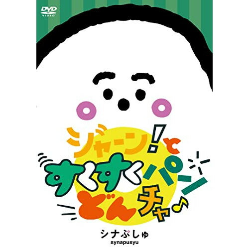 DVD / キッズ / シナぷしゅ ジャーン!と すくすく パン・どん・チャ♪ / COBC-7313