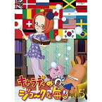 DVD / TVアニメ / キャラディのジョークな毎日 Vol.5 / GNBA-1495