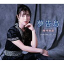 CD / 藤井香愛 / 夢告鳥(ゆめつげどり)/ラストノート (メロ譜付) / TKCA-91485