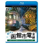 【取寄商品】BD / 鉄道 / 初冬の函館市電 全線 4K撮影作品 ササラ電車&500形(Blu-ray) / VB-6822