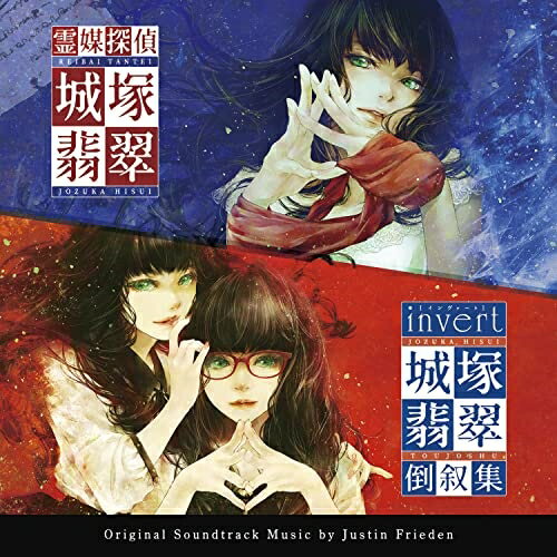 CD / Justin Frieden / 霊媒探偵・城塚翡翠 / invert 城塚翡翠 倒叙集 オリジナル・サウンドトラック / VPCD-86428
