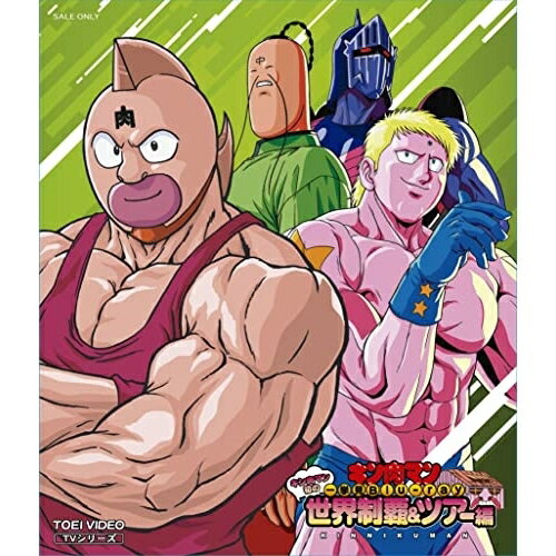 【取寄商品】BD / TVアニメ / キン肉マン一挙見Blu-ray キン肉マン初の世界制覇&ツアー編(Blu-ray) / BSTD-20720