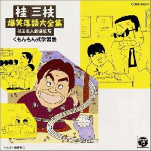 CD / 桂三枝 / 桂 三枝爆笑落語傑作集(5) / COCF-14241