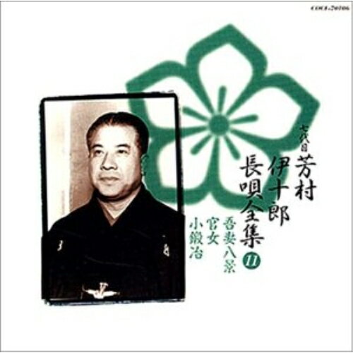 CD / 芳村伊十郎(七世) / 新定番 芳村伊十郎 長唄全集11 / COCF-70106