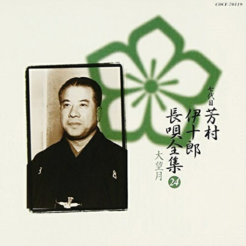 CD / 芳村伊十郎(七世) / 新定番 芳村伊十郎 長唄全集24 / COCF-70119