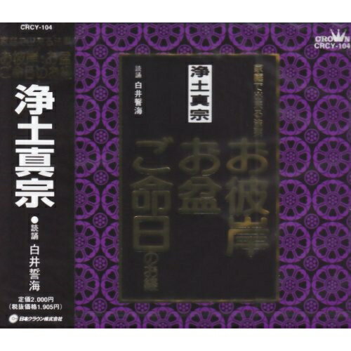 CD / 白井誓海 / 浄土真宗 家庭で出来る法要 お彼岸・お盆・ご命日のお経 / CRCY-104