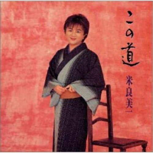 この道〜日本歌曲集〜米良美一メラヨシカズ めらよしかず　発売日 : 1998年9月23日　種別 : CD　JAN : 4988003220945　商品番号 : KICC-260【商品紹介】『母の歌』の2年後に発表された、日本歌曲集第2弾。ピアノ伴奏は内山夏子。「この道」「からたちの花」「浜辺の歌」他を収録。【収録内容】CD:11.からたちの花2.浜辺の歌3.かやの木山4.夜店の唄5.たあんき ぽーんき6.はる7.ばらの木8.夏の思い出9.両国10.夢見たものは11.髪12.ペチカ13.山寺の和尚さん14.初恋15.中国地方の子守歌16.この道