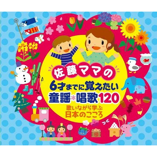 佐藤ママの 6才までに覚えたい 童謡*唱歌120 歌いながら学ぶ日本のこころ童謡・唱歌タンポポ児童合唱団、ひばり児童合唱団、ことのみ児童合唱団、高瀬麻里子、米良美一、NHK東京児童合唱団、芹洋子　発売日 : 2022年6月08日　種別 : CD　JAN : 4988003600303　商品番号 : KICG-734【商品紹介】自身の子育て時に1万曲の唱歌・童謡を活用し、4人の子どもを全員東大理IIIに合格させた子育て界のカリスマ、佐藤亮子ママによる初のCD監修作品。日本人の心を知り、自然や生き物を大切にし、国際社会に生きる令和の子どもたちに必須の音楽アルバム。【収録内容】CD:11.春が来た2.春の小川(せせらぎの音入り)3.さくら さくら4.チューリップ5.ちょうちょう6.おぼろ月夜7.からたちの花8.茶つみ9.こいのぼり10.背くらべ11.夏は来ぬ12.あめふり(雨の音入り)13.雨ふりお月さん14.かえるの合唱(鳴き声入り)15.かたつむり16.ほたるこい17.七夕さま18.うみ(波の音入り)19.われは海の子20.花火21.夏の思い出22.牧場の朝23.かかし24.村のかじや25.箱根八里26.港27.夕日28.夕焼け小焼け29.赤とんぼ30.この道31.セミの鳴き声聞きくらべ(効果音)(ボーナス・トラック)32.夏の風物詩(風鈴・ししおどし・花火)(効果音)(ボーナス・トラック)