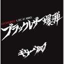 【取寄商品】CD / ギターウルフ / ブラックレザー爆弾 LIVE AT WWWX (ラストライブ豪華写真集ブックレット/紙ジャケット) / MMCD-22003