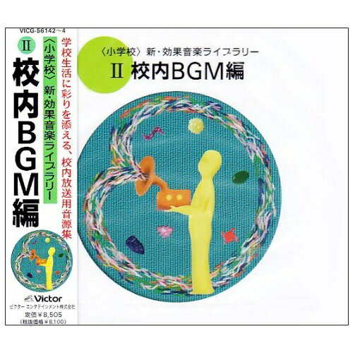 CD / 効果音 / (小学校)新・効果音楽ライブラリー 2 / VICG-56142