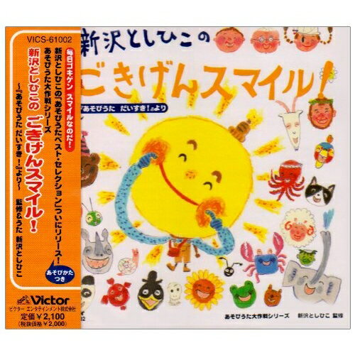 新沢としひこのごきげんスマイル!新沢としひこシンザワトシヒコ しんざわとしひこ　発売日 : 1998年3月21日　種別 : CD　JAN : 4988002350100　商品番号 : VICS-61002【商品紹介】新沢としひこ監修/歌唱による遊び歌を収録した'あそびうた大作戦'シリーズ。「たくろうくんのポケット」「ゴリラとゴリラが」「がったいロケット」「おやすみのうた」他、全16曲を収録。【収録内容】CD:11.たろうくんのポケット2.ボクのあくしゅ3.グーチョキパーがやってきた4.みんなのにちようび5.うみはあおいぞ6.わたしはせいざ7.ゴリラのうた8.ゴリラとゴリラが9.サークルダンス10.わゴムにな〜れ11.がったいロケット12.アハハのオバケ13.ネバネバもち14.めおとぜんざい15.せかいはうらがえし16.おやすみのうた