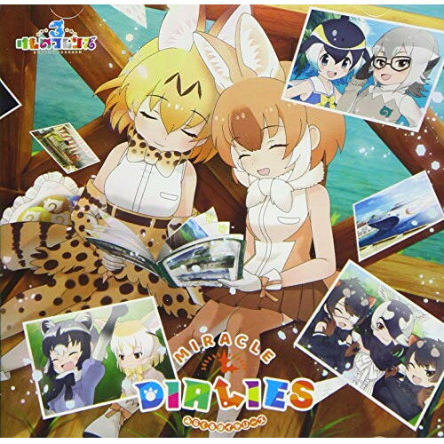 CD / けものフレンズ3 / 『けものフレンズ3』キャラクターソングアルバム「MIRACLE DIALIES」 (歌詞付) (初回限定盤B) / VIZL-1820