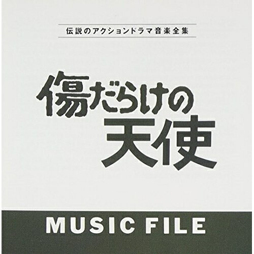 CD / オリジナル・サウンドトラック / 傷だらけの天使 ミュージックファイル / VPCD-80476