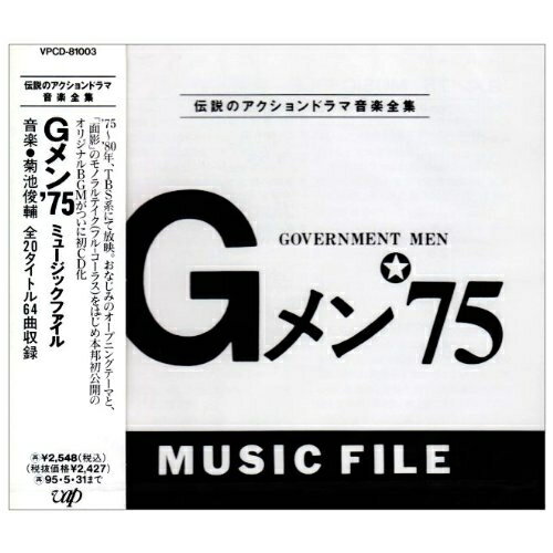 Gメン75 ミュージックファイルオリジナル・サウンドトラック　発売日 : 1993年6月01日　種別 : CD　JAN : 4988021810036　商品番号 : VPCD-81003【収録内容】CD:11.Gメン'75のテーマ2.プロローグ〜サブタイトル3.摩天楼の死角4.Gメンの捜査5.FIRE!6.小さな幸福7.鋼の捜査線8.華麗なる追跡9.つかの間の平安10.面影(インストゥルメンタル)11.Gメン'75のテーマ(ロック・ヴァーシ12.KUN-FU FIGHTER13.男たちの激情14.闇に蠢く陰謀15.異国の街角で16.レクイエム〜アイキャッチ17.正義への足どり18.Gメン'75のテーマ(別テイク)19.安らぎの代償20.面影