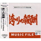 CD / オリジナル・サウンドトラック / 誇りの報酬 ミュージックファイル / VPCD-81004