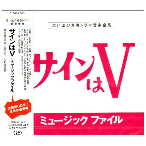 サインはV ミュージックファイルオリジナル・サウンドトラック　発売日 : 1993年8月01日　種別 : CD　JAN : 4988021810142　商品番号 : VPCD-81014【収録内容】CD:11.サインはV〈TVサイズ〉2.バレーコートの午後(「サインはV」アレンジBGM)3.合言葉はVサイン4.監督,ライバルそして親友5.姉の志を継いで(「この道の果てに」アレンジBGM)6.アイキャッチ(「サインはV」アレンジBGM)7.立木大和の乙女たち(「しあわせは何処かにいるよ」)アレンジBGM)8.優しさに見守られて(「サインはV」アレンジBGM)9.ユミ,もの想い・・・10.闘志,燃やして(「この道の果てに」アレンジBGM)11.特訓の果てに12.勝利をつかもう(「サインはV」アレンジBGM)13.しあわせは何処かにいるよ(フルコーラス モノラルバージョン)14.サインはV〈TVサイズ・カラオケ〉15.ジュンのバラード16.最大の好敵手〜ユミと麻里17.静かなる激情(「しあわせは何処かにいるよ」)アレンジBGM)18.友情はボールに込めて(「この道の果てに」アレンジBGM)19.VICTORY!(「しあわせは何処かにいるよ」)アレンジBGM)20.熱闘終わって(「サインはV」アレンジBGM)21.輝ける青春22.この道の果てに(フルコーラス モノラルバージョン)