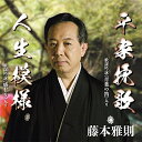 CD / 藤本雅則 / 平家挽歌/人生模様 (楽譜付) / YZME-15275