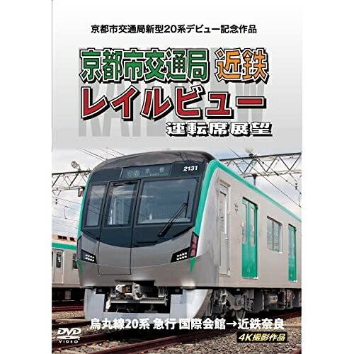 【取寄商品】DVD / 鉄道 / 京都市交通局新型20系デビ